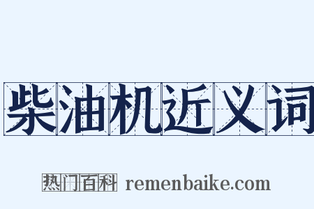 柴油机近义词是什么意思的图片